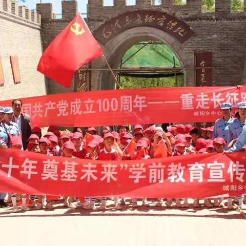 城阳乡中心幼儿园庆祝中国共产党成立一百周年暨“砥砺十年 奠基未来”学前教育宣传月活动