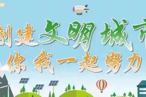 文明创建，从我做起——城阳乡中心幼儿园创建文明城市倡议书