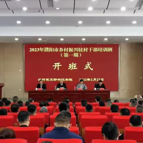 强化培训提能力牢记使命促振兴－－濮阳市举办乡村振兴驻村干部培训班