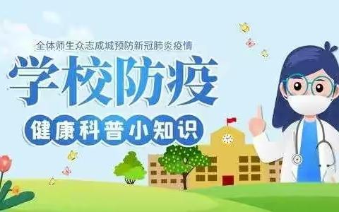 汤阴县向阳路小学关于做好疫情防控工作告家长书