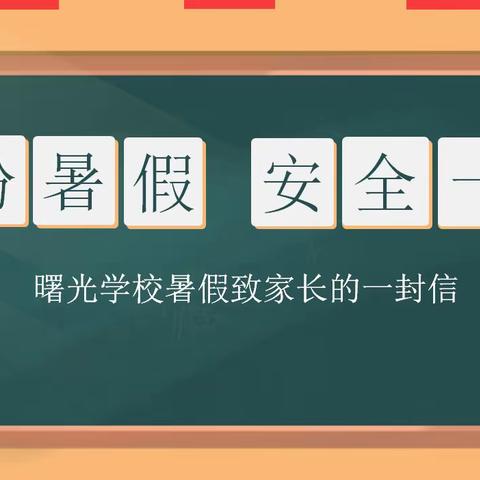 缤纷暑假，安全一夏——曙光学校暑假致家长的一封信