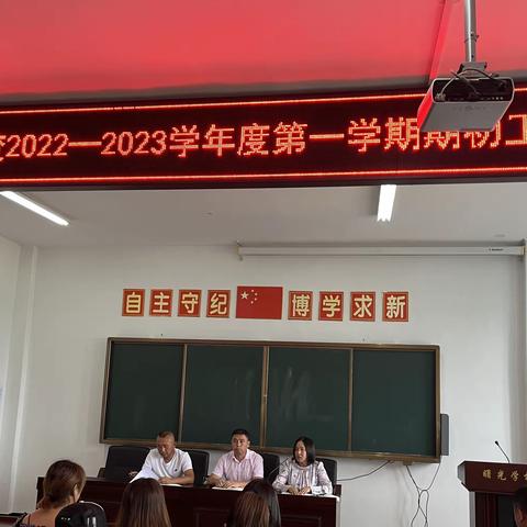 凝心聚力谱新篇，砥砺前行再启航——曙光学校2022-2023学年度第一学期期初工作会议纪实