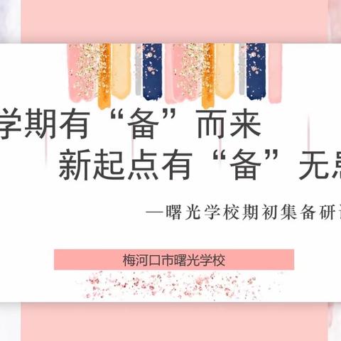 新学期有“备”而来，新起点有“备”无患——曙光学校期初集备研讨活动