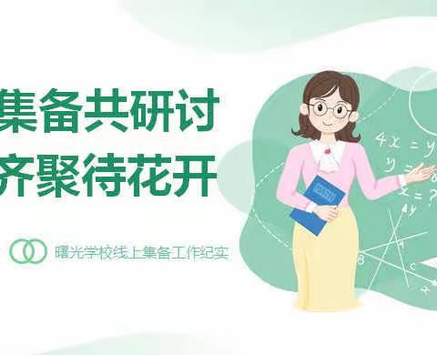 线上集备共研讨 云端齐聚待花开—曙光学校线上集备工作纪实