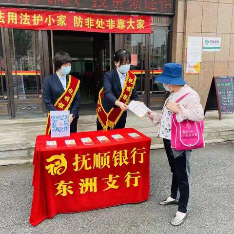 学法用法护小家·防非处非靠大家 ——抚顺银行东洲支行开展防范非法集资月宣传活动