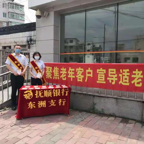 聚焦老年客户  宣导适老服务 抚顺银行东洲支行普及金融知识万里行宣传活动