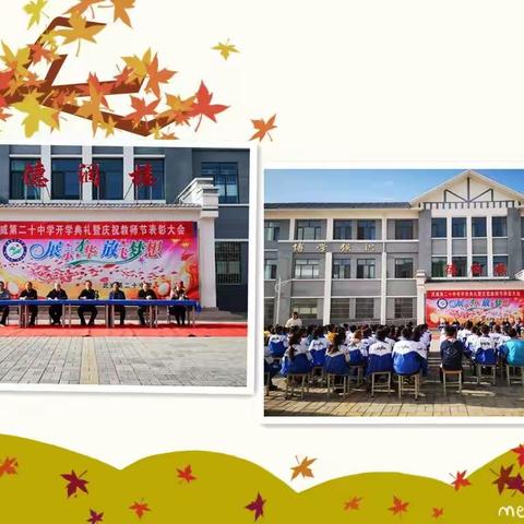 满“新”期待  满“新”欢喜——武威第二十中学开学典礼暨庆祝教师节表彰大会