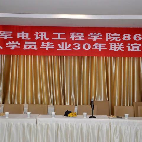 空军电讯工程学院86级7队学员毕业30年联谊会纪实