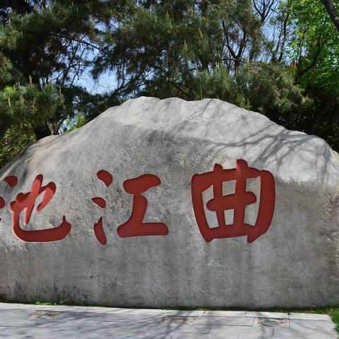 西安南湖－曲江池