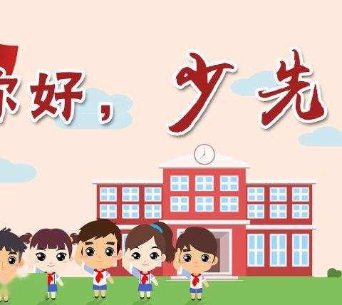 决胜脱贫攻坚，争做新时代好队员——新天学区钱寨小学队前教育活动