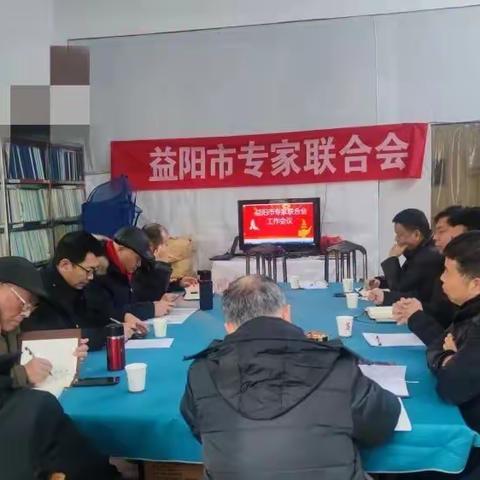 益阳市专家联合会召开兔年新春工作会议