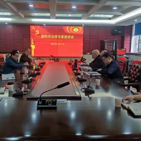 益阳市专家联合会召开法律专家座谈会