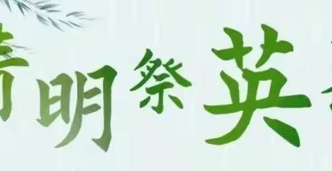 “清明风至，英魂犹在”浐灞第十二小学清明节主题教育活动