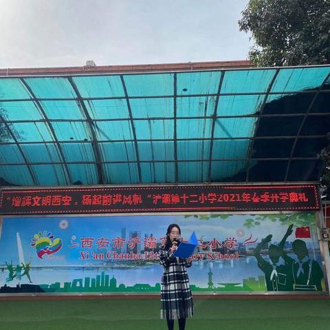 浐灞第十二小学“增辉文明西安，扬起前进风帆”2021年春季开学典礼