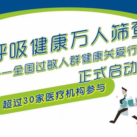 2023年7月7日免费筛查过敏原！“呼吸健康万人筛查”南阳站启动！有需要的快预约→