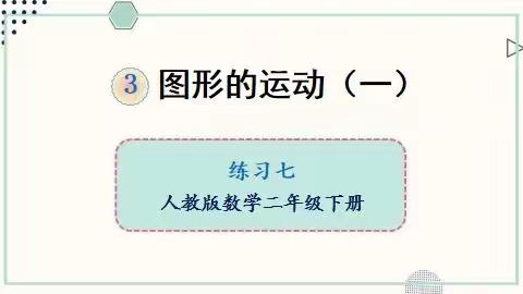 刀刀板小学二年级数学线上学习——第三单元图形的运动(一) 练习课