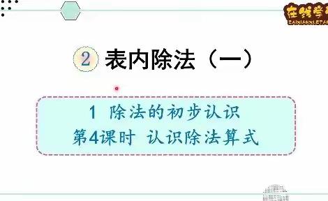 刀刀板小学二年级数学线上学习——第二单元表内除法（一）第四课时