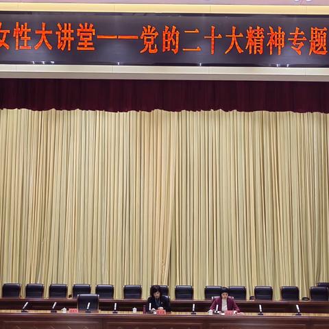 秦都区妇联举办“秦都区女性大讲堂 ”学习贯彻党的二十大精神报告会