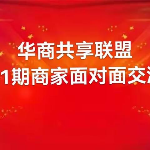 华商共享联盟第一期商家面对面交流活动