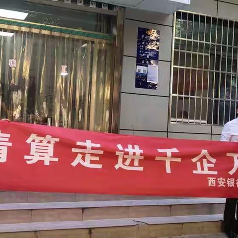 西安银行铜川王益区支行开展“央行清算走进千企万户”宣传活动