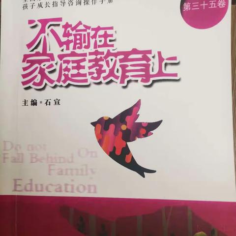 不输在家庭教育上——河滨路小学一（4）班第二期线下读书交流活动