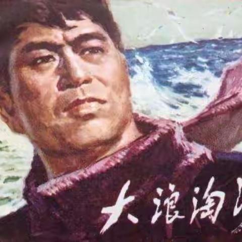 再看老电影，《大浪淘沙》