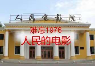 难忘1976，人民的电影