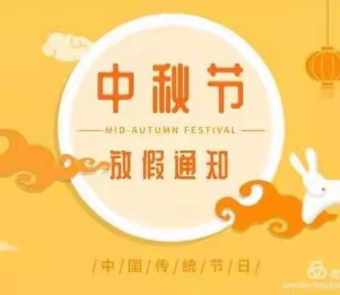 大风车幼儿园中秋节放假通知