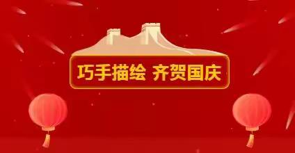 正安县第五幼儿园开展“童心迎国庆.巧手绘祖国”系列活动