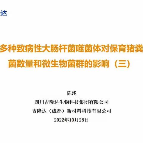 感染多种致病性大肠杆菌噬菌体对保育猪粪便细菌数量和微生物菌群的影响（三）