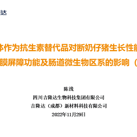 噬菌体作为抗生素替代品对断奶仔猪生长性能、肠道黏膜屏障功能及肠道微生物区系的影响（三）