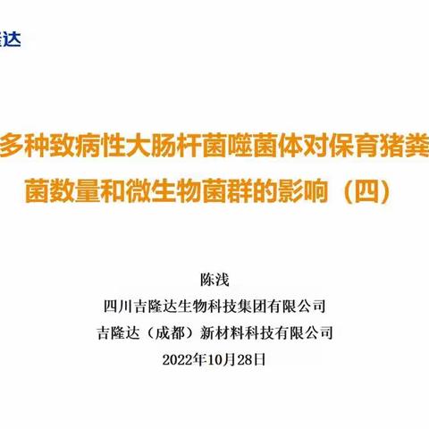 感染多种致病性大肠杆菌噬菌体对保育猪粪便细菌数量和微生物菌群的影响（四）