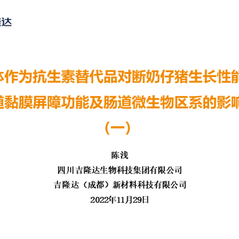 噬菌体作为抗生素替代品对断奶仔猪生长性能、肠道黏膜屏障功能及肠道微生物区系的影响