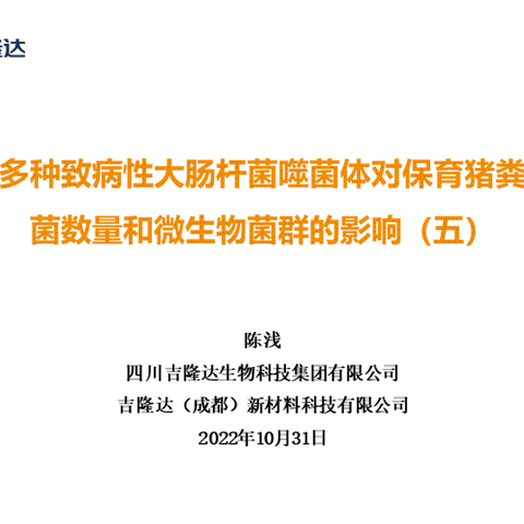 感染多种致病性大肠杆菌噬菌体对保育猪粪便细菌数量和微生物菌群的影响（五）