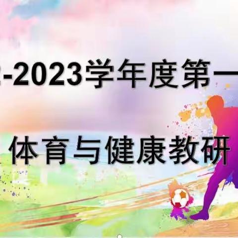 聚焦新课标，赋能新课堂——莲池区体育与健康学科学区组长教研活动