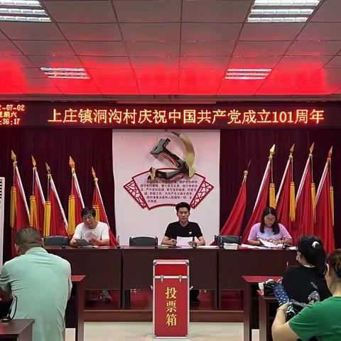 101，初心不改——洞沟村热烈庆祝中国共产党成立101周年