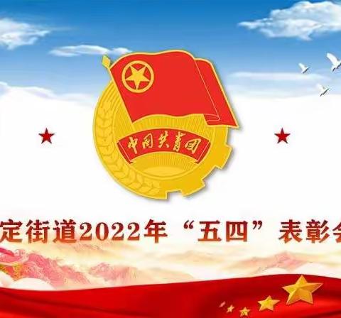 永远跟党走 建功新时代——武定街道召开2022年“五四”表彰会