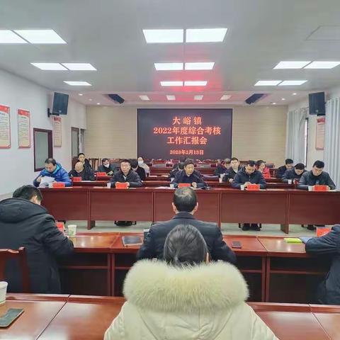 大峪镇召开2022年度综合考核汇报会