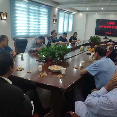 情满中秋，爱暖夕阳，大峪镇召开老干部中秋节座谈会