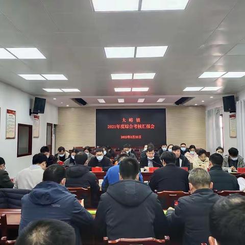 大峪镇召开2021年度综合考核汇报会