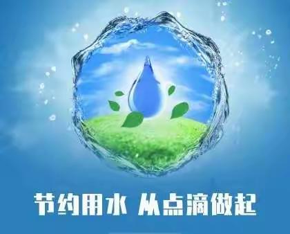 示范引领    助力节水型社会建设