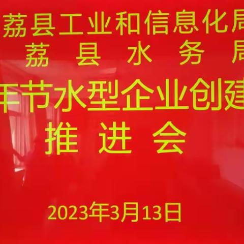 大荔县召开节水型企业创建工作推进会暨节水型企业创建培训会
