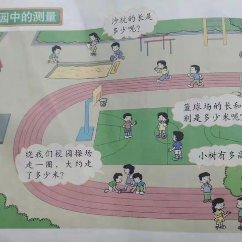 数学课堂“动”起来——黄泥头小学三(1)班《校园中的测量》