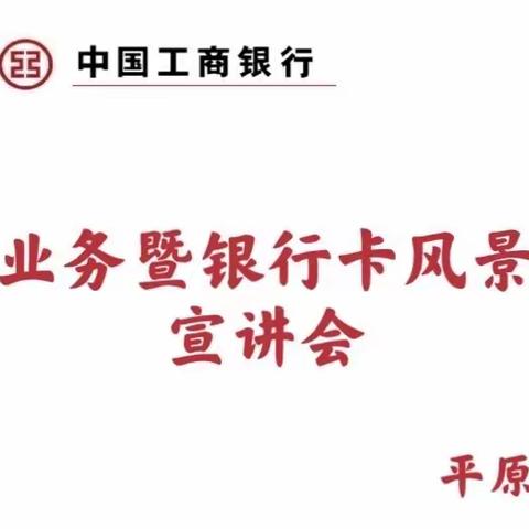 平原支行召开个金业务暨银行卡风景行动宣讲会