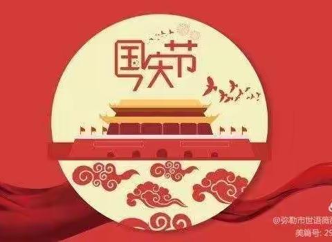 2021年国庆假期安全教育告家长书