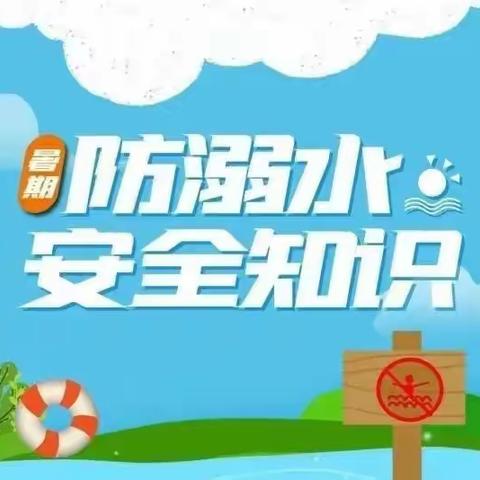 望嵩小学暑期防溺水安全教育（二）