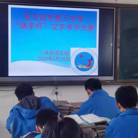驻马店市第三中学“靖宇杯”汉字书写大赛