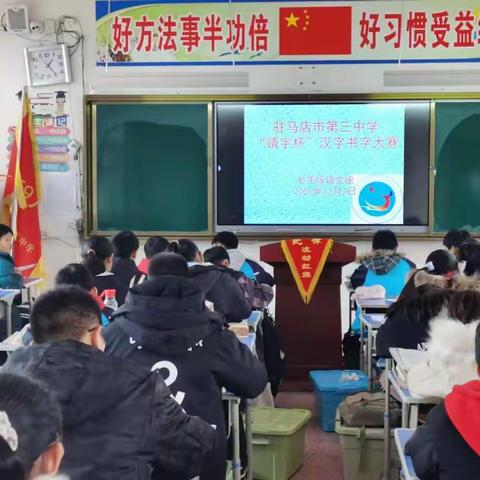 驻马店市第三中学“靖宇杯”汉字书写大赛
