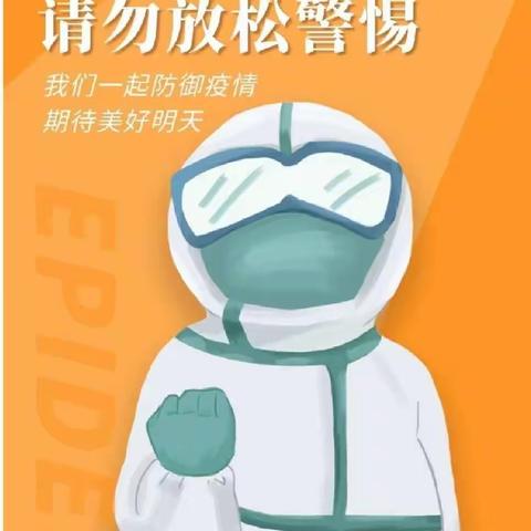 筑牢疫情防线，守护平安校园——呈贡一幼广电苑分园疫情防控常态化工作纪实