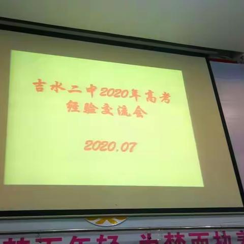 博观而约取 厚积而薄发——吉水二中2020年高考经验交流会